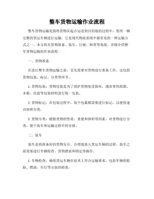 整车货物运输作业流程