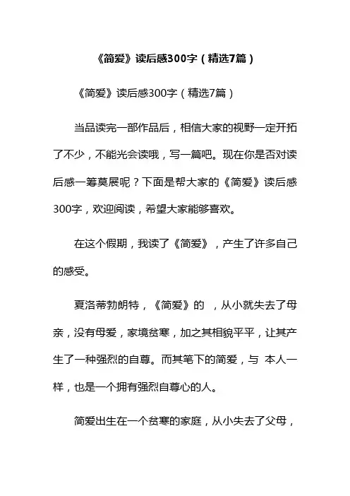 《简爱》读后感300字(精选7篇)