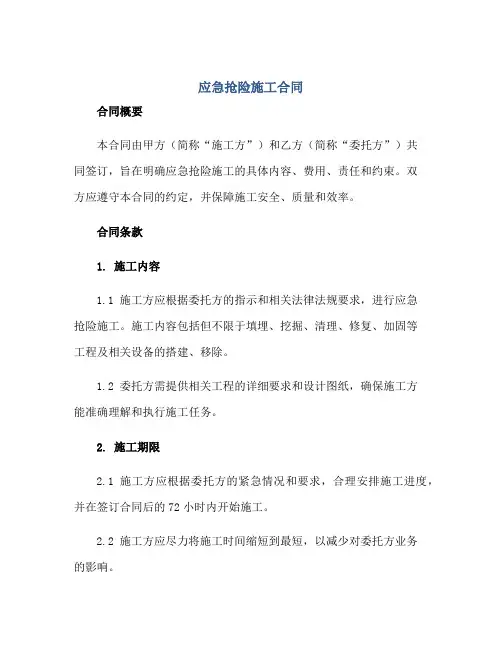 应急抢险施工(合同)