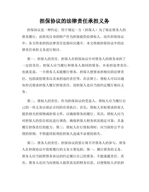 担保协议的法律责任承担义务