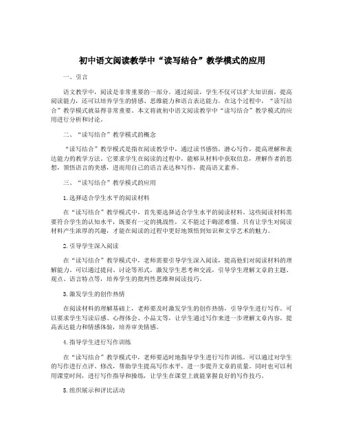 初中语文阅读教学中“读写结合”教学模式的应用