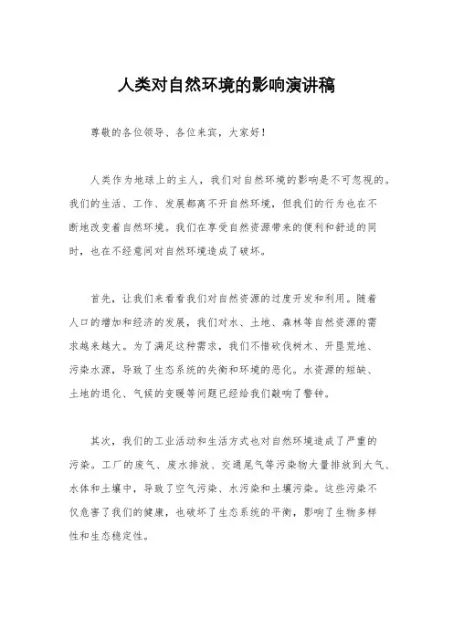 人类对自然环境的影响演讲稿