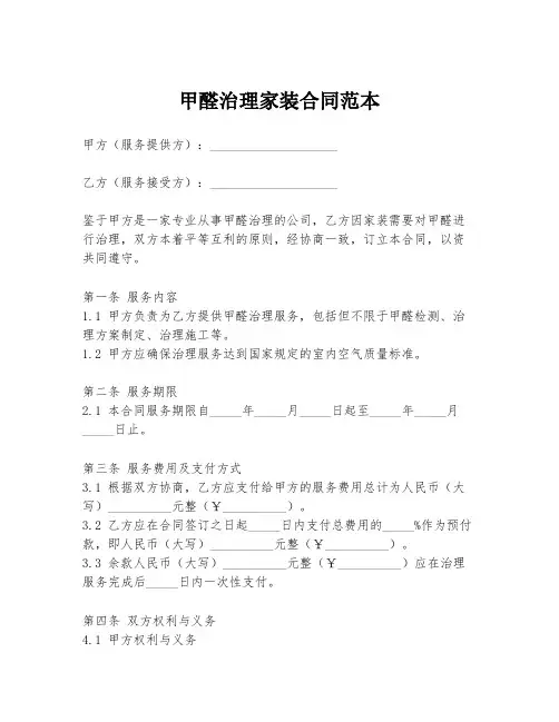 甲醛治理家装合同范本