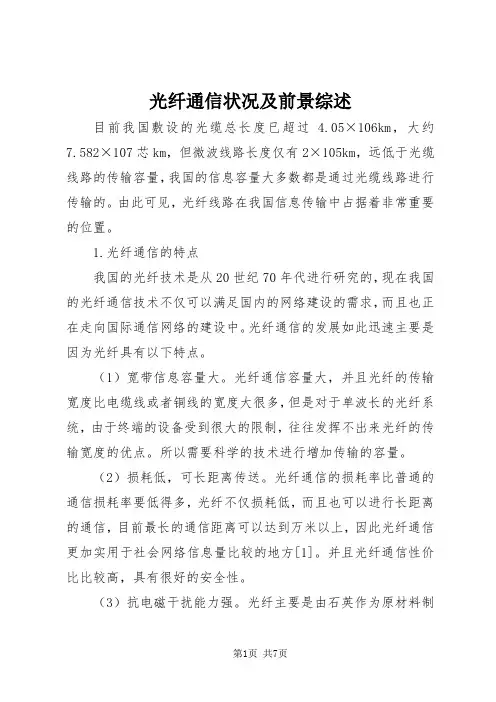 光纤通信状况及前景综述