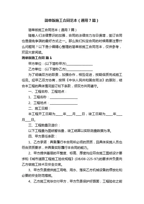 简单版施工合同范本（通用7篇）