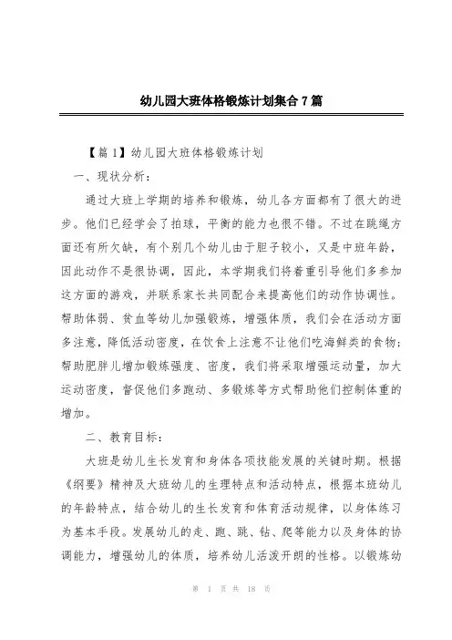 幼儿园大班体格锻炼计划集合7篇