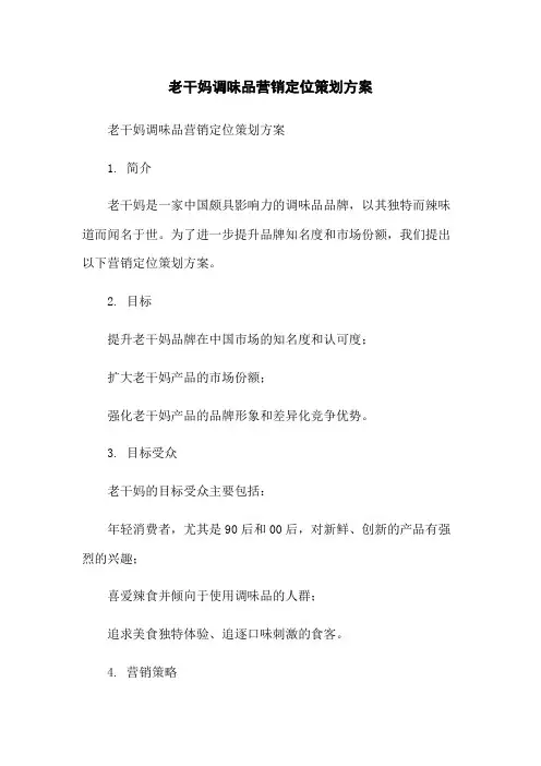 老干妈调味品营销定位策划方案