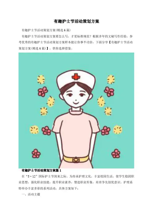 有趣护士节活动策划方案