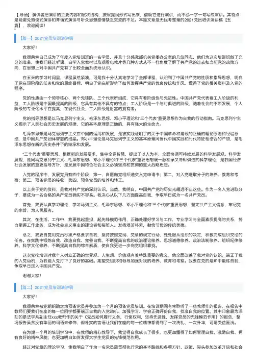 2021党员培训演讲稿【五篇】