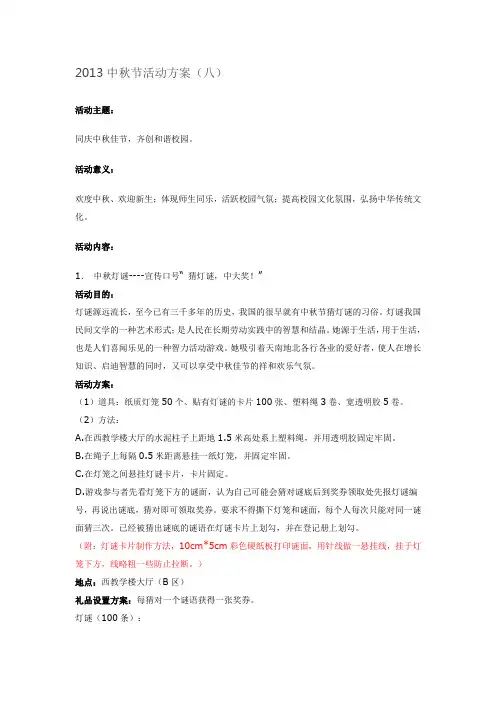 2013中秋节活动方案(八)