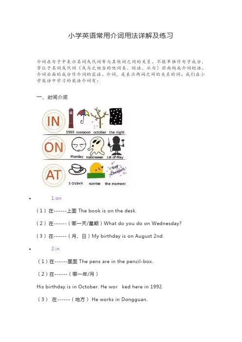 小学英语常用介词用法详解及练习
