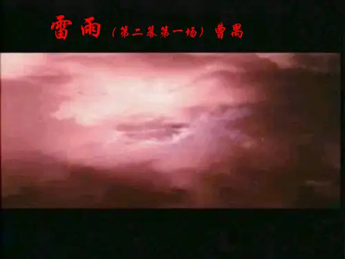 人教版语文必修四《雷雨》