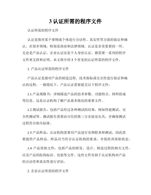 3认证所需的程序文件