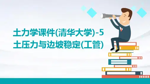 土力学课件(清华大学)-5土压力与边坡稳定(工管)改
