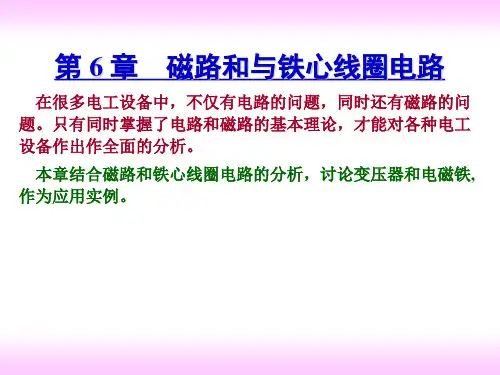 电工学 第6章 磁路和铁芯线圈电路