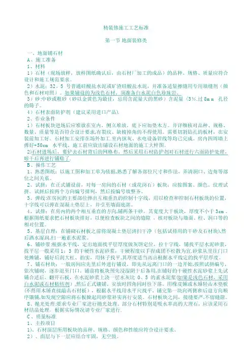 (绿城)精装修施工工艺标准第一装修类