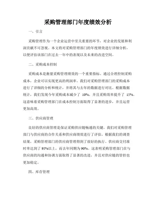 采购管理部门年度绩效分析