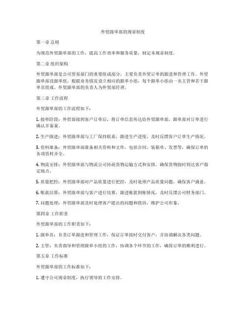 外贸跟单部的规章制度