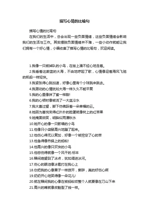 描写心情的比喻句