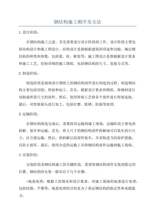 钢结构施工顺序及方法