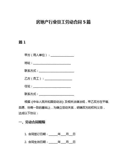 房地产行业员工劳动合同5篇