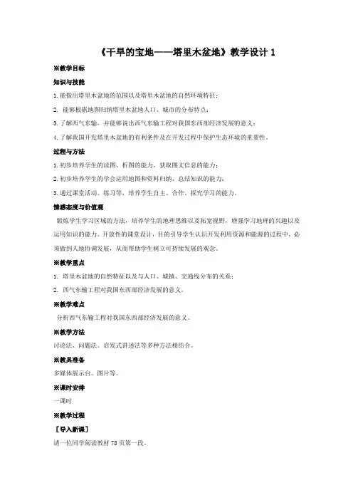 教学设计1：8.2  干旱的宝地——塔里木盆地