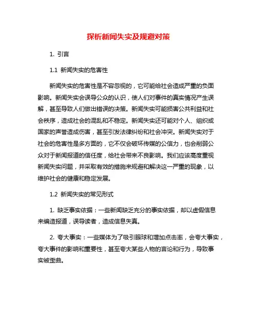 探析新闻失实及规避对策