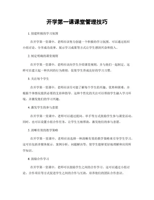 开学第一课课堂管理技巧
