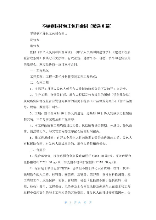 不锈钢栏杆包工包料合同(精选8篇)