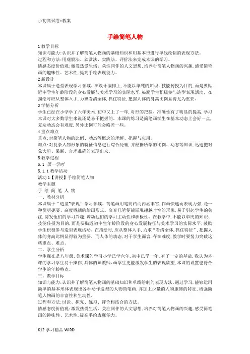 K12推荐学习八年级美术上册 第3课《手绘简笔人物》教案2 浙美版