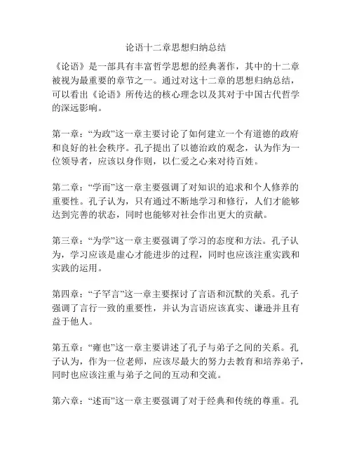 论语十二章思想归纳总结