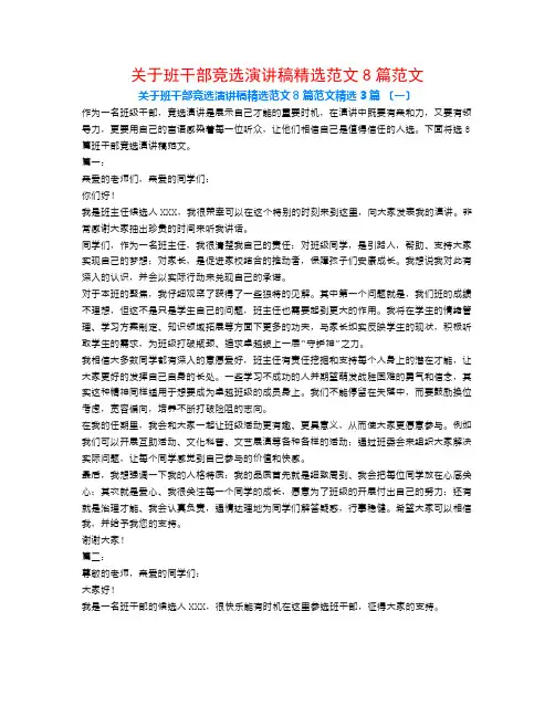 关于班干部竞选演讲稿精选范文8篇范文3篇