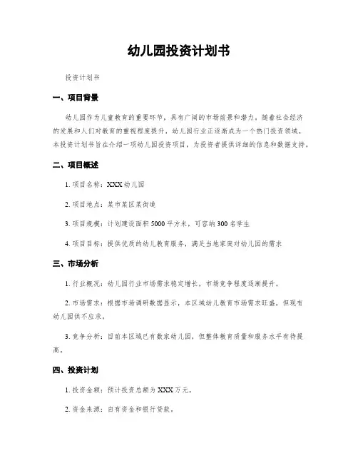 幼儿园投资计划书