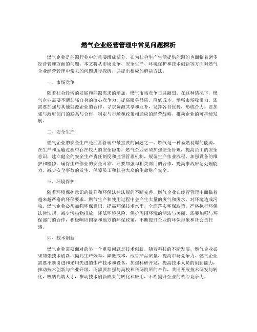 燃气企业经营管理中常见问题探析