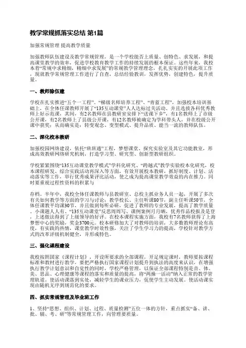 教学常规抓落实总结(实用12篇)