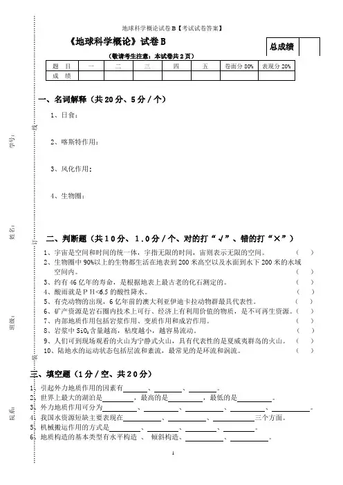 地球科学概论试卷B【考试试卷答案】