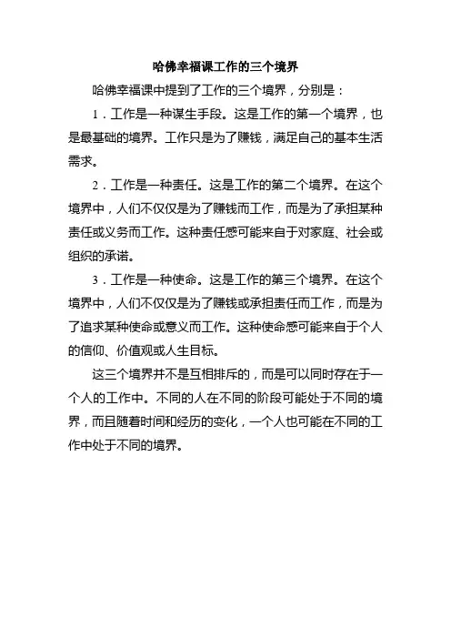 哈佛幸福课工作的三个境界