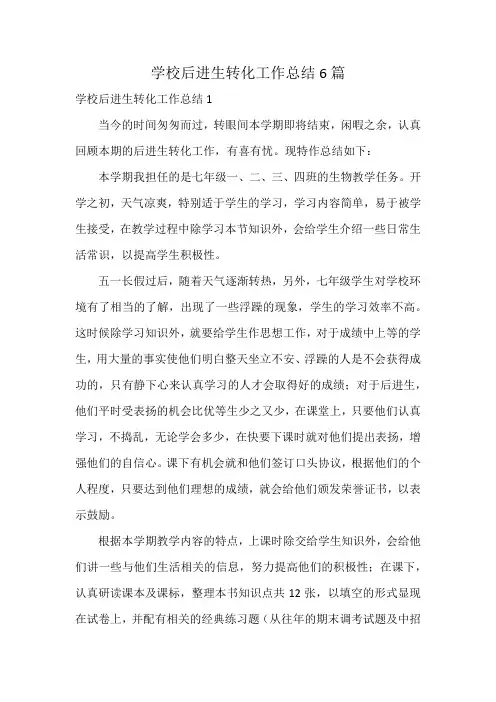 学校后进生转化工作总结6篇