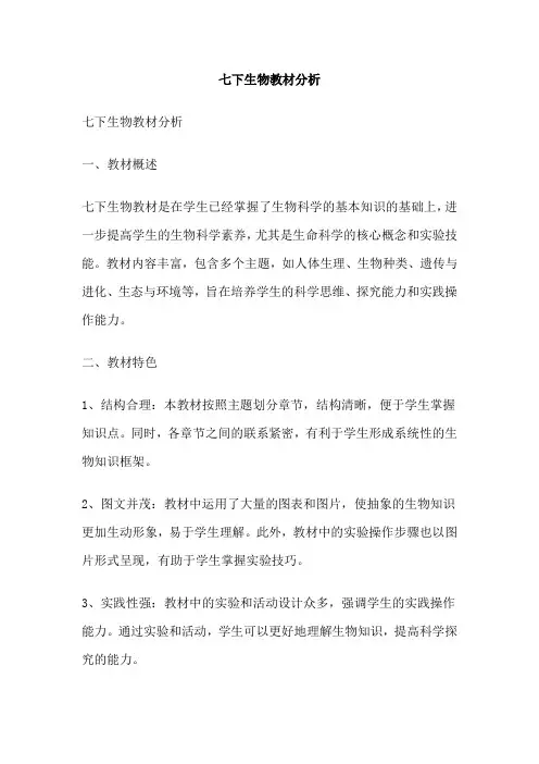 七下生物教材分析