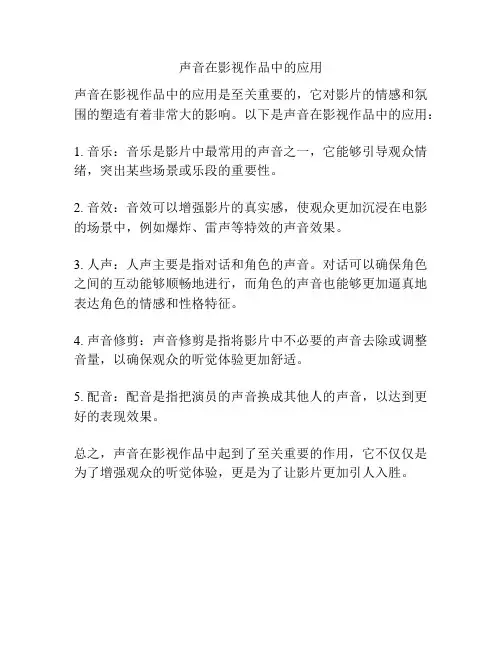 声音在影视作品中的应用