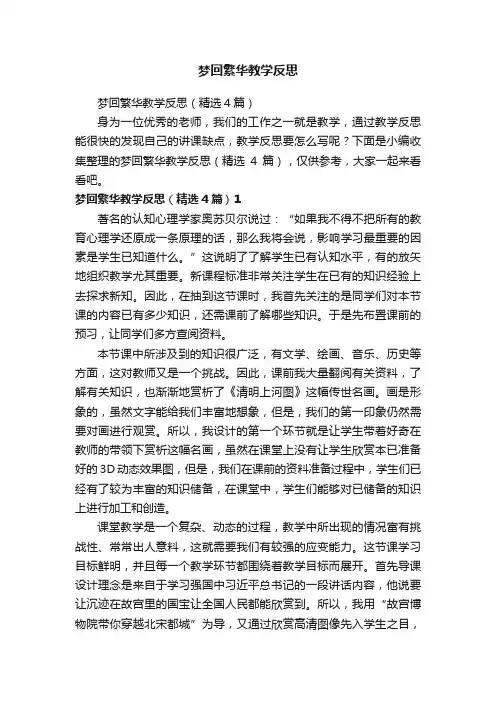 梦回繁华教学反思（精选4篇）