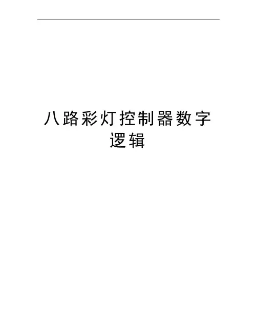 最新八路彩灯控制器数字逻辑