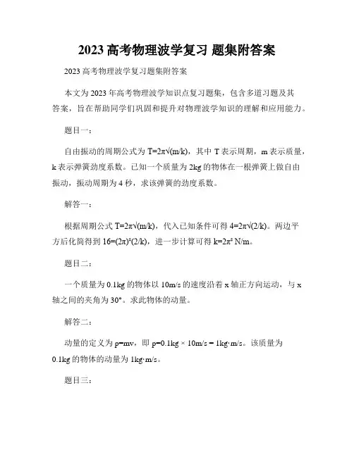 2023高考物理波学复习 题集附答案