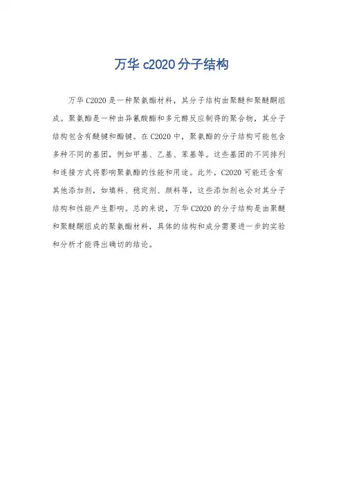 万华c2020分子结构