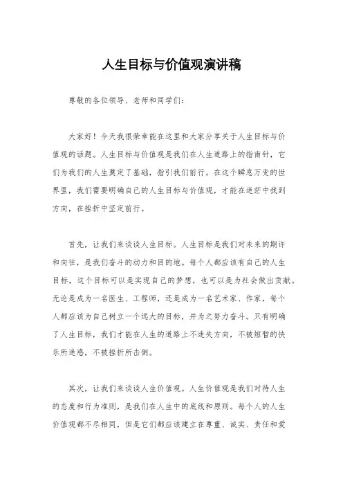 人生目标与价值观演讲稿