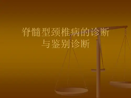 脊髓型颈椎病的诊---精品资料