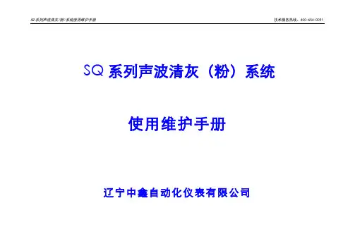 SQ系列声波清灰装置操作维护手册
