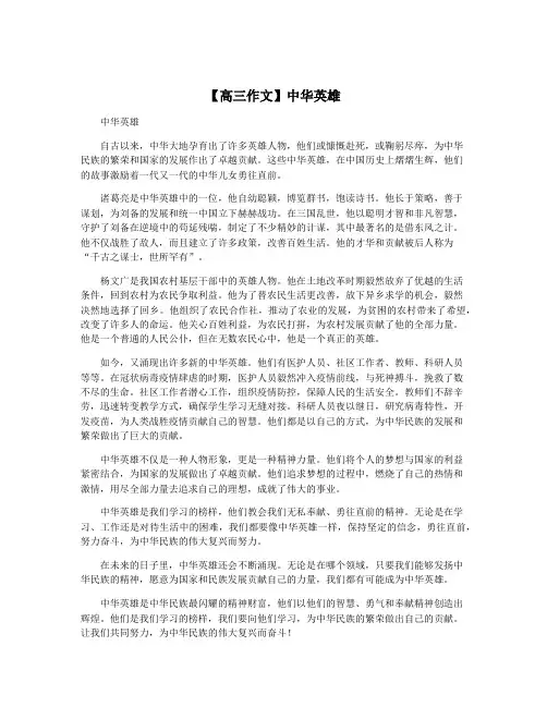 【高三作文】中华英雄
