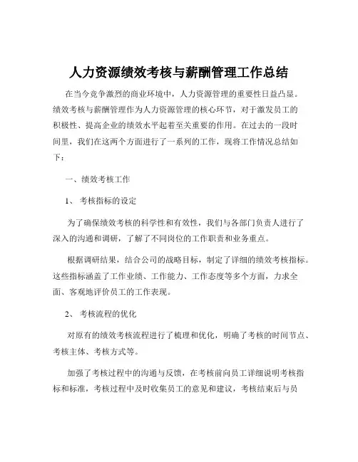 人力资源绩效考核与薪酬管理工作总结