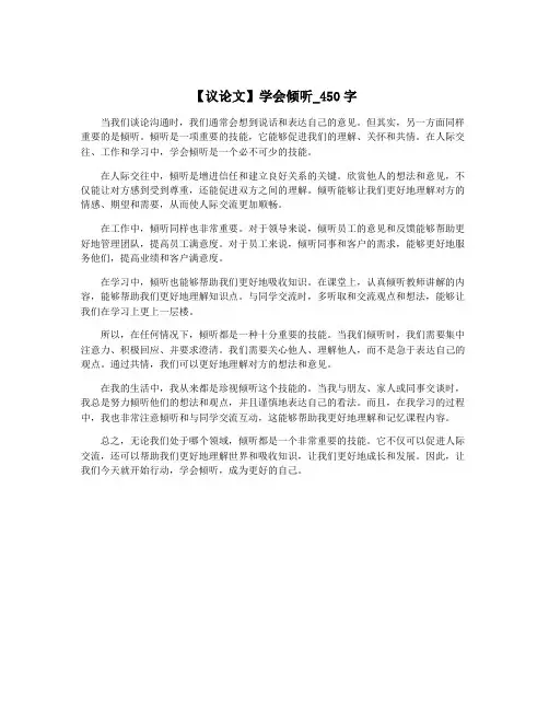 【议论文】学会倾听_450字